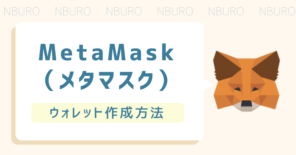 【PC版】MetaMask（メタマスク）をダウンロードしてウォレットを作成する方法